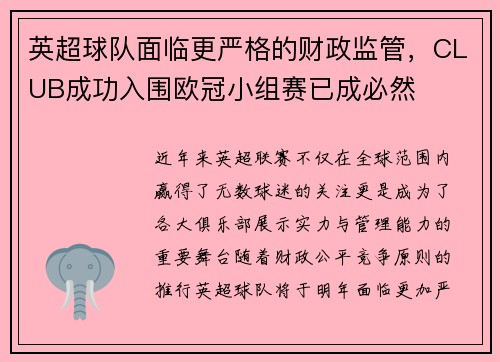 英超球队面临更严格的财政监管，CLUB成功入围欧冠小组赛已成必然
