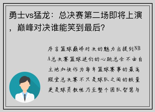 勇士vs猛龙：总决赛第二场即将上演，巅峰对决谁能笑到最后？