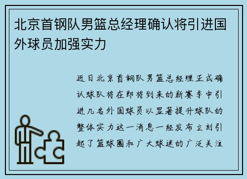 北京首钢队男篮总经理确认将引进国外球员加强实力