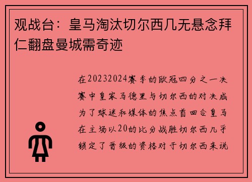 观战台：皇马淘汰切尔西几无悬念拜仁翻盘曼城需奇迹