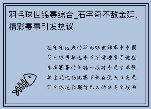 羽毛球世锦赛综合_石宇奇不敌金廷，精彩赛事引发热议