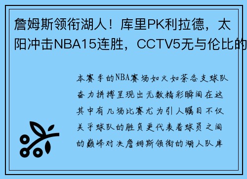 詹姆斯领衔湖人！库里PK利拉德，太阳冲击NBA15连胜，CCTV5无与伦比的篮球盛宴