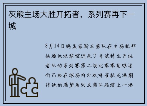 灰熊主场大胜开拓者，系列赛再下一城