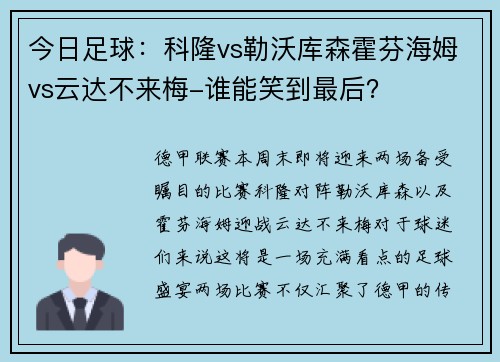 今日足球：科隆vs勒沃库森霍芬海姆vs云达不来梅-谁能笑到最后？