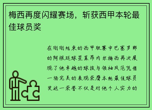 梅西再度闪耀赛场，斩获西甲本轮最佳球员奖