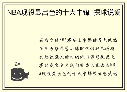 NBA现役最出色的十大中锋-探球说爱