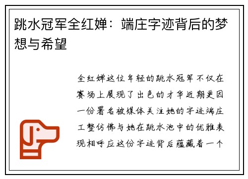 跳水冠军全红婵：端庄字迹背后的梦想与希望