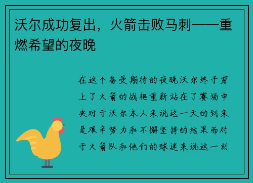 沃尔成功复出，火箭击败马刺——重燃希望的夜晚
