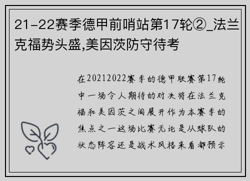 21-22赛季德甲前哨站第17轮②_法兰克福势头盛,美因茨防守待考