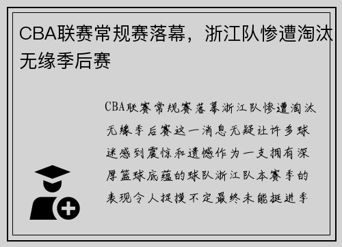 CBA联赛常规赛落幕，浙江队惨遭淘汰无缘季后赛