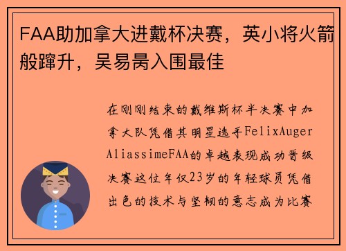 FAA助加拿大进戴杯决赛，英小将火箭般蹿升，吴易昺入围最佳