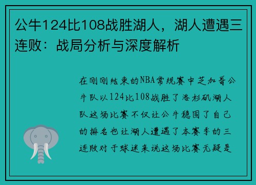 公牛124比108战胜湖人，湖人遭遇三连败：战局分析与深度解析
