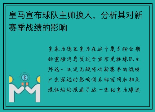 皇马宣布球队主帅换人，分析其对新赛季战绩的影响