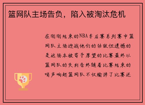 篮网队主场告负，陷入被淘汰危机
