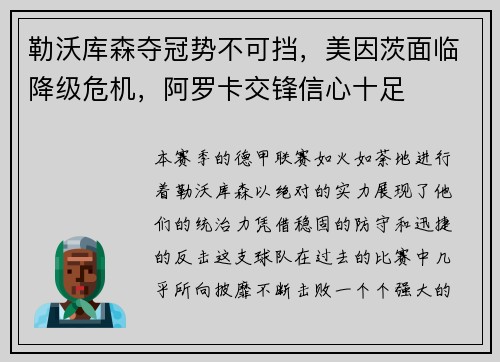 勒沃库森夺冠势不可挡，美因茨面临降级危机，阿罗卡交锋信心十足