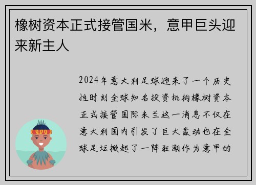 橡树资本正式接管国米，意甲巨头迎来新主人