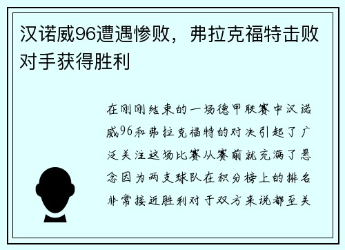 汉诺威96遭遇惨败，弗拉克福特击败对手获得胜利