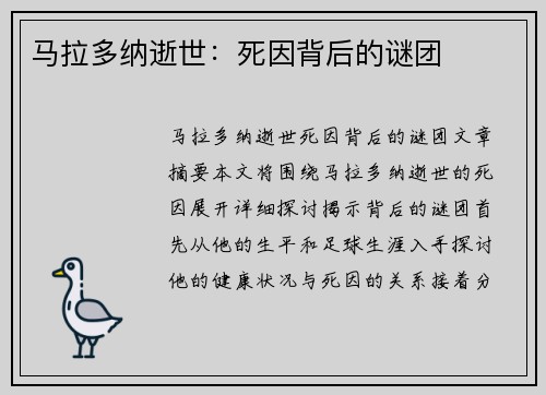 马拉多纳逝世：死因背后的谜团