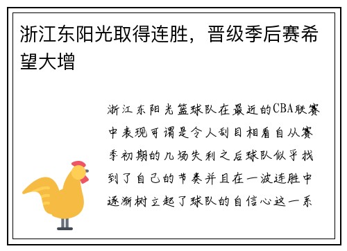 浙江东阳光取得连胜，晋级季后赛希望大增