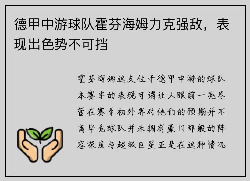 德甲中游球队霍芬海姆力克强敌，表现出色势不可挡