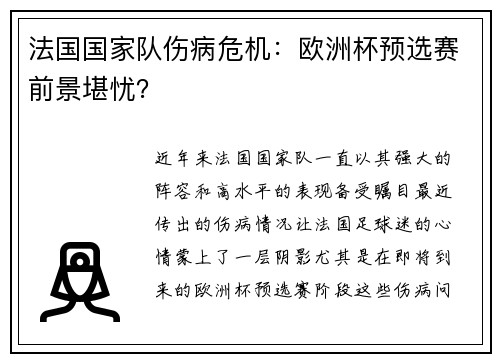 法国国家队伤病危机：欧洲杯预选赛前景堪忧？
