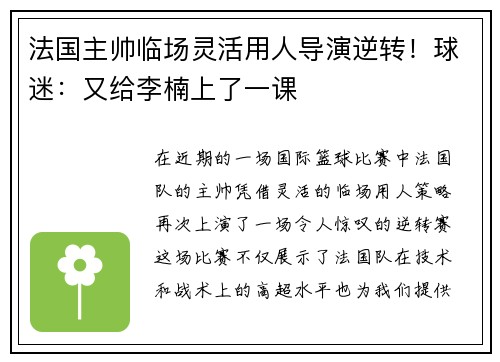 法国主帅临场灵活用人导演逆转！球迷：又给李楠上了一课