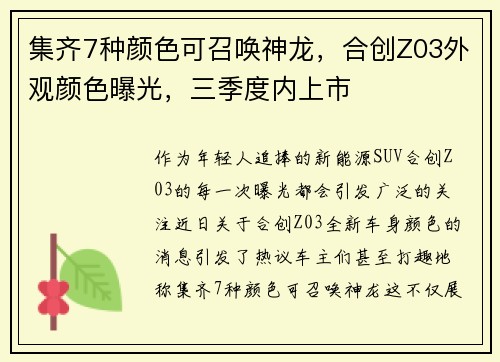 集齐7种颜色可召唤神龙，合创Z03外观颜色曝光，三季度内上市