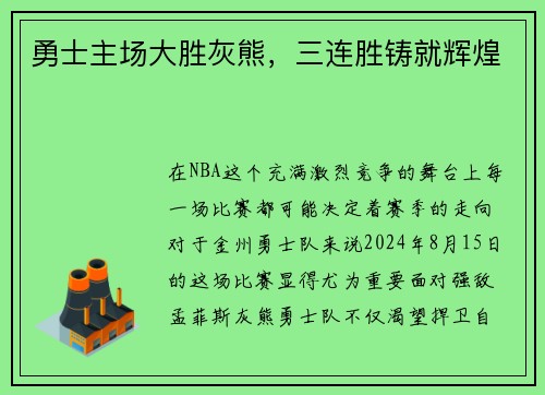 勇士主场大胜灰熊，三连胜铸就辉煌