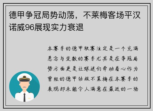 德甲争冠局势动荡，不莱梅客场平汉诺威96展现实力衰退