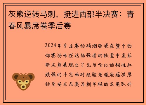 灰熊逆转马刺，挺进西部半决赛：青春风暴席卷季后赛