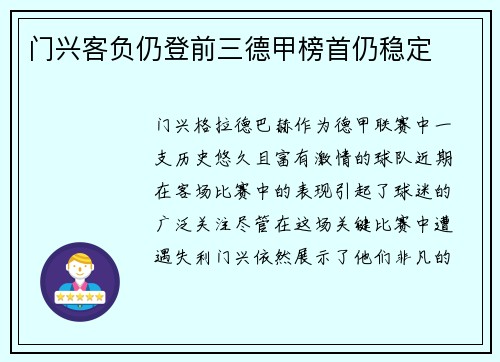 门兴客负仍登前三德甲榜首仍稳定