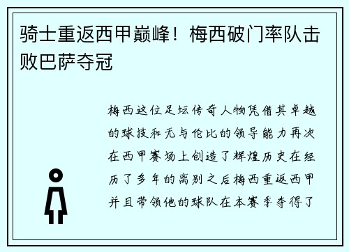 骑士重返西甲巅峰！梅西破门率队击败巴萨夺冠