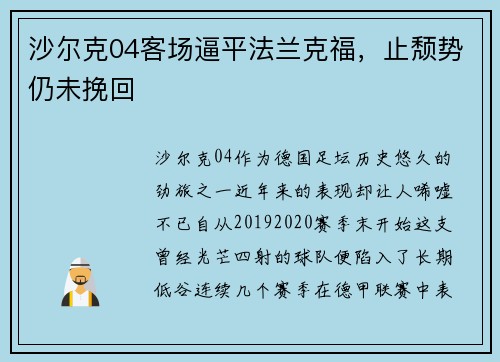 沙尔克04客场逼平法兰克福，止颓势仍未挽回