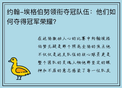 约翰-埃格伯努领衔夺冠队伍：他们如何夺得冠军荣耀？