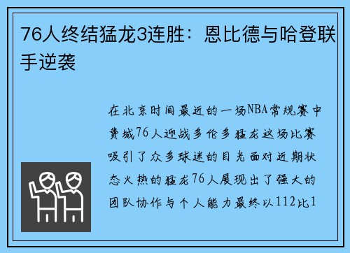 76人终结猛龙3连胜：恩比德与哈登联手逆袭