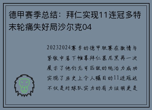 德甲赛季总结：拜仁实现11连冠多特末轮痛失好局沙尔克04