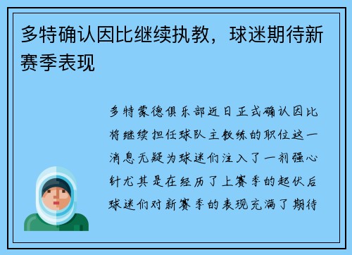 多特确认因比继续执教，球迷期待新赛季表现
