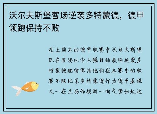 沃尔夫斯堡客场逆袭多特蒙德，德甲领跑保持不败