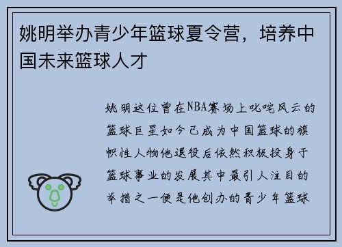 姚明举办青少年篮球夏令营，培养中国未来篮球人才