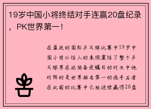 19岁中国小将终结对手连赢20盘纪录，PK世界第一！