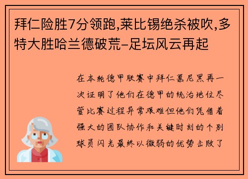 拜仁险胜7分领跑,莱比锡绝杀被吹,多特大胜哈兰德破荒-足坛风云再起