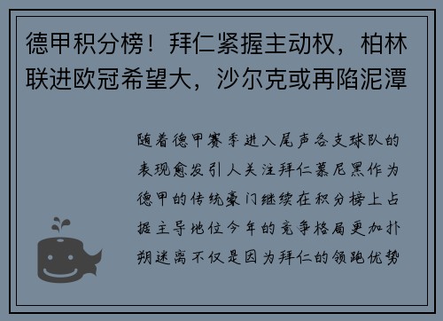 德甲积分榜！拜仁紧握主动权，柏林联进欧冠希望大，沙尔克或再陷泥潭