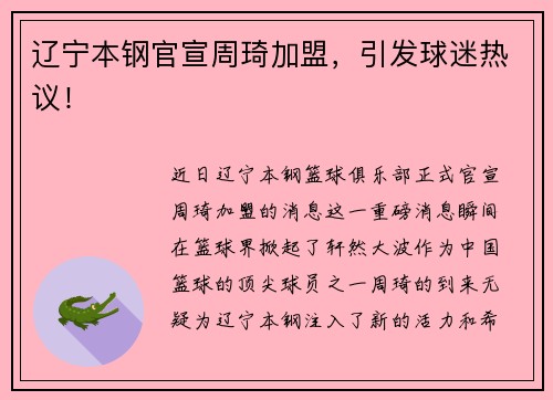 辽宁本钢官宣周琦加盟，引发球迷热议！