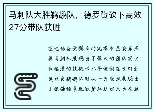 马刺队大胜鹈鹕队，德罗赞砍下高效27分带队获胜