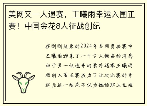 美网又一人退赛，王曦雨幸运入围正赛！中国金花8人征战创纪