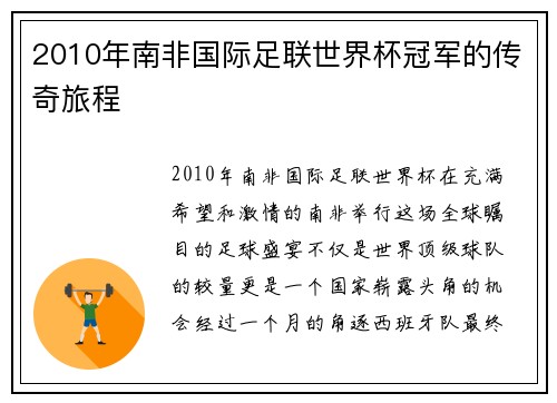 2010年南非国际足联世界杯冠军的传奇旅程