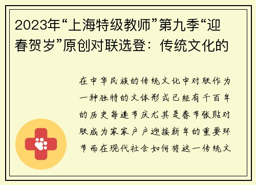 2023年“上海特级教师”第九季“迎春贺岁”原创对联选登：传统文化的华丽绽放
