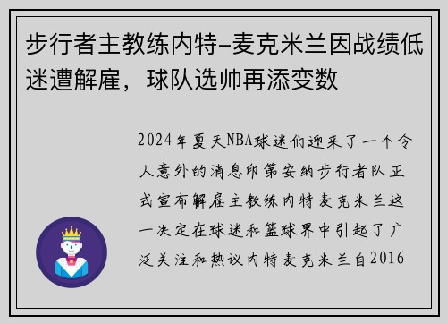 步行者主教练内特-麦克米兰因战绩低迷遭解雇，球队选帅再添变数