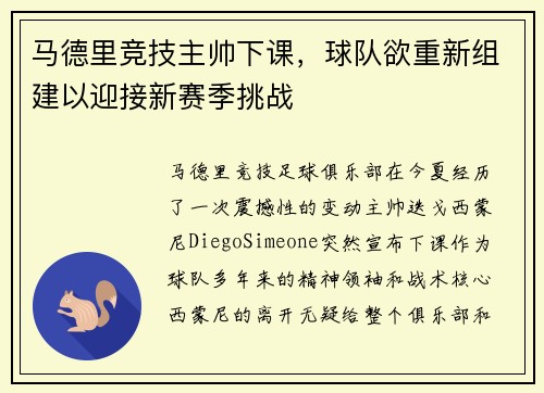 马德里竞技主帅下课，球队欲重新组建以迎接新赛季挑战