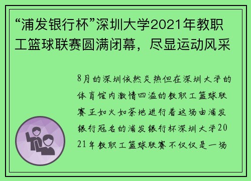 “浦发银行杯”深圳大学2021年教职工篮球联赛圆满闭幕，尽显运动风采与团队精神